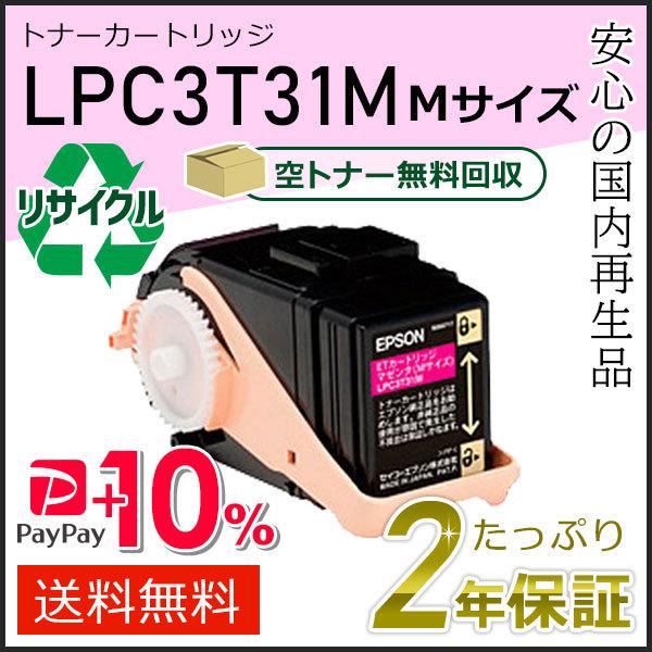 LPC3T31M エプソン用 リサイクルETカートリッジ(リサイクルトナーカートリッジ)  マゼンタ...
