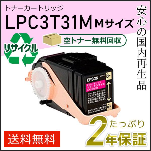 LPC3T31M エプソン用 リサイクルETカートリッジ(リサイクルトナーカートリッジ)  マゼンタ...
