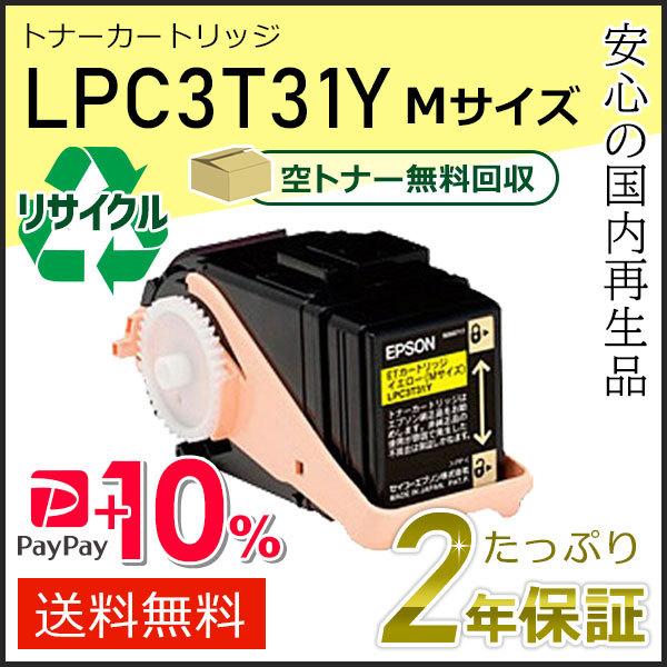 LPC3T31Y エプソン用 リサイクルETカートリッジ(リサイクルトナーカートリッジ)  イエロー...