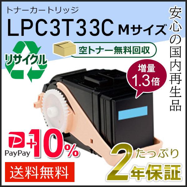 LPC3T33C (1.3倍増量タイプ) エプソン用 リサイクルETカートリッジ(リサイクルトナーカ...