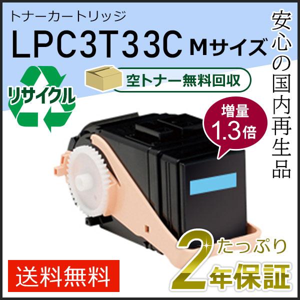 LPC3T33C (1.3倍増量タイプ) エプソン用 リサイクルETカートリッジ(リサイクルトナーカ...