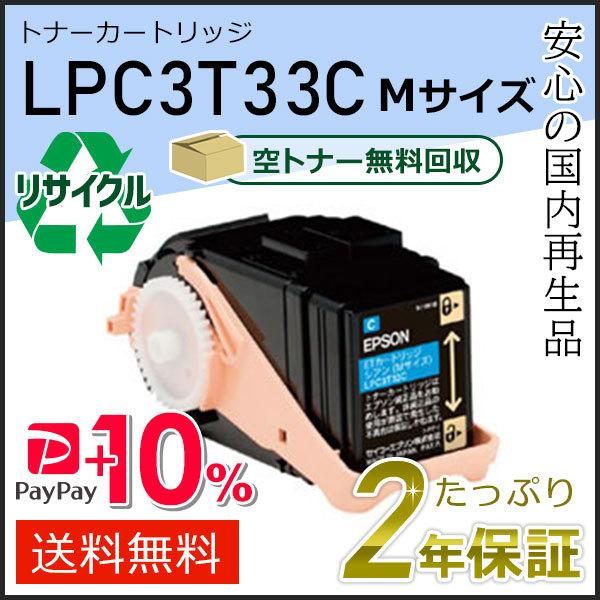 LPC3T33C エプソン用 リサイクルETカートリッジ(リサイクルトナーカートリッジ)  シアン ...