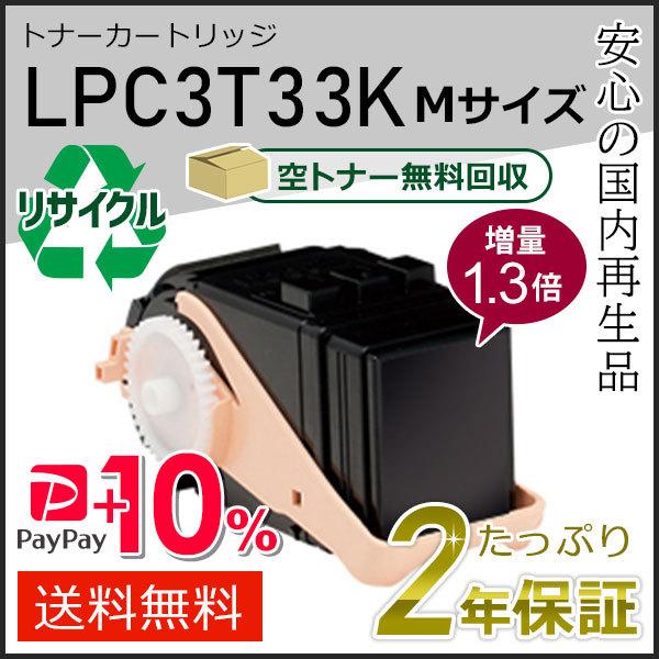 LPC3T33K (1.3倍増量タイプ) エプソン用 リサイクルETカートリッジ(リサイクルトナーカ...