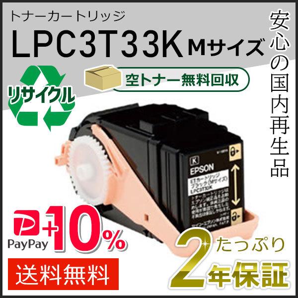 LPC3T33K エプソン用 リサイクルETカートリッジ(リサイクルトナーカートリッジ)  ブラック...