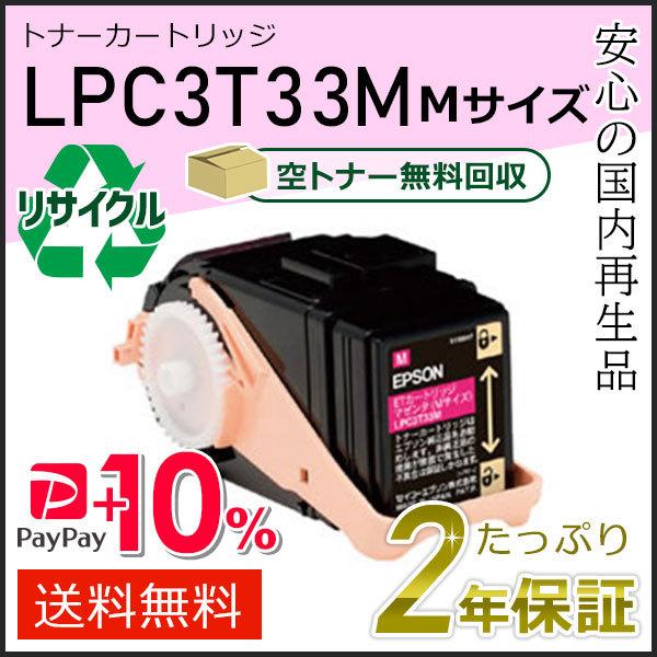 LPC3T33M エプソン用 リサイクルETカートリッジ(リサイクルトナーカートリッジ)  マゼンタ...