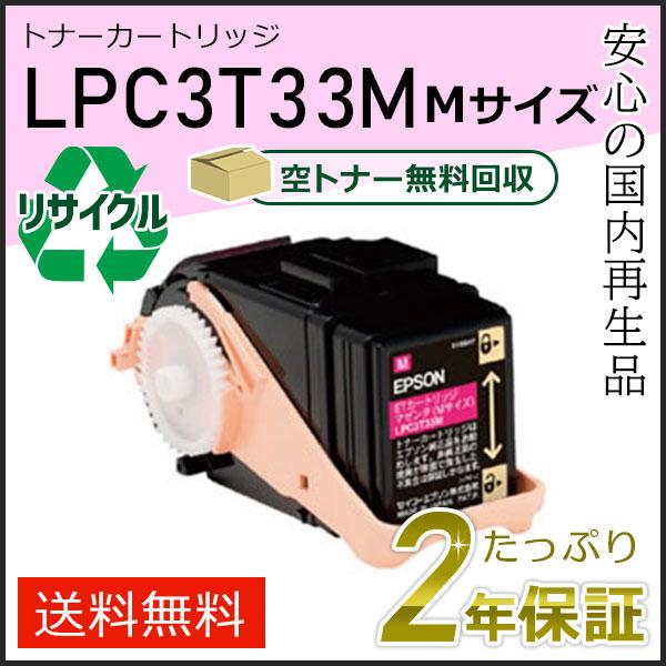 LPC3T33M エプソン用 リサイクルETカートリッジ(リサイクルトナーカートリッジ)  マゼンタ...