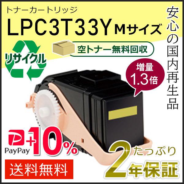 LPC3T33Y (1.3倍増量タイプ) エプソン用 リサイクルETカートリッジ(リサイクルトナーカ...