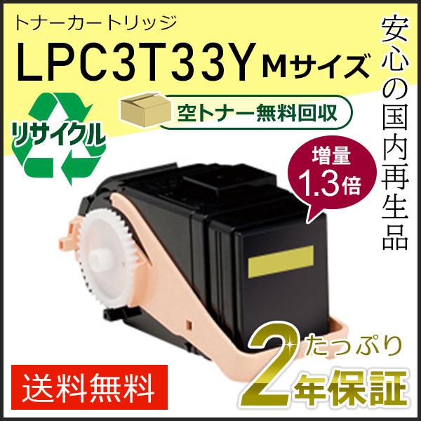 LPC3T33Y (1.3倍増量タイプ) エプソン用 リサイクルETカートリッジ(リサイクルトナーカ...