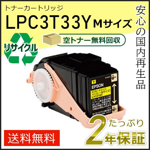 LPC3T33Y エプソン用 リサイクルETカートリッジ(リサイクルトナーカートリッジ)  イエロー...