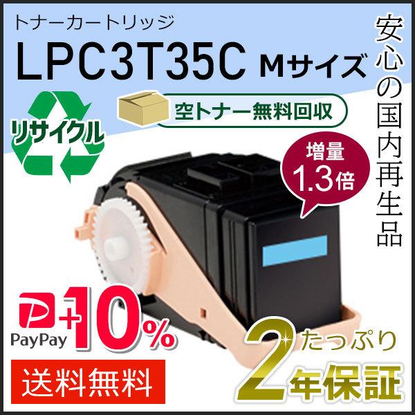 LPC3T35C (1.3倍増量タイプ) エプソン用 リサイクルETカートリッジ(リサイクルトナーカ...