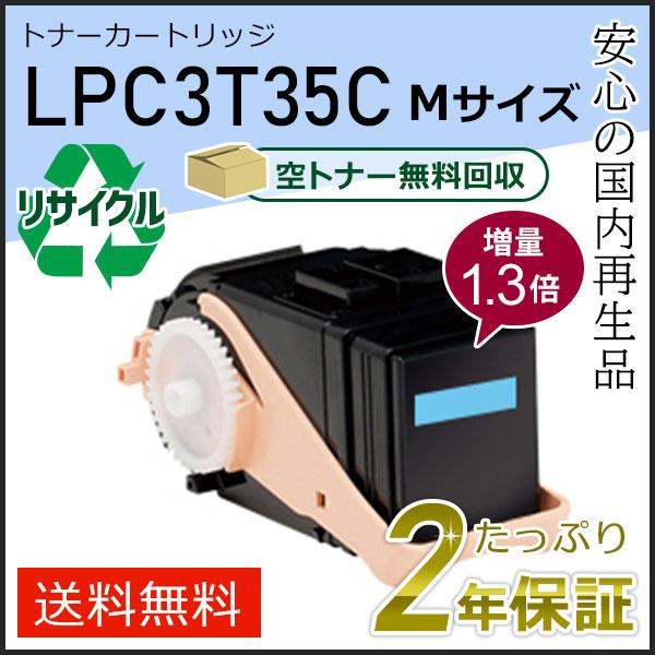 LPC3T35C (1.3倍増量タイプ) エプソン用 リサイクルETカートリッジ(リサイクルトナーカ...