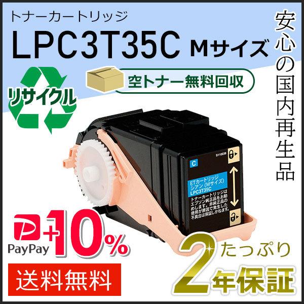 LPC3T35C エプソン用 リサイクルETカートリッジ(リサイクルトナーカートリッジ)  シアン ...