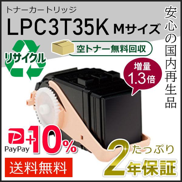 LPC3T35K (1.3倍増量タイプ) エプソン用 リサイクルETカートリッジ(リサイクルトナーカ...