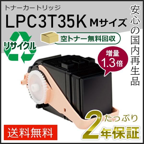 LPC3T35K (1.3倍増量タイプ) エプソン用 リサイクルETカートリッジ(リサイクルトナーカ...
