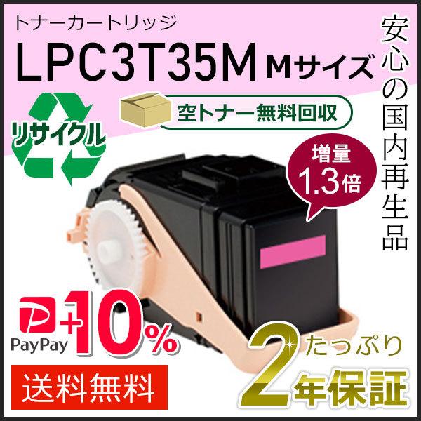 LPC3T35M (1.3倍増量タイプ) エプソン用 リサイクルETカートリッジ(リサイクルトナーカ...