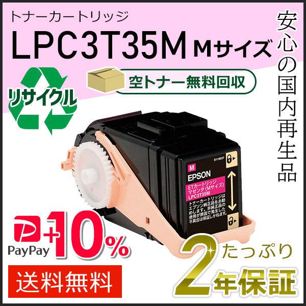 LPC3T35M エプソン用 リサイクルETカートリッジ(リサイクルトナーカートリッジ)  マゼンタ...