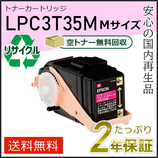 LPC3T35M エプソン用 リサイクルETカートリッジ(リサイクルトナーカートリッジ)  マゼンタ...