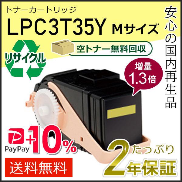 LPC3T35Y (1.3倍増量タイプ) エプソン用 リサイクルETカートリッジ(リサイクルトナーカ...