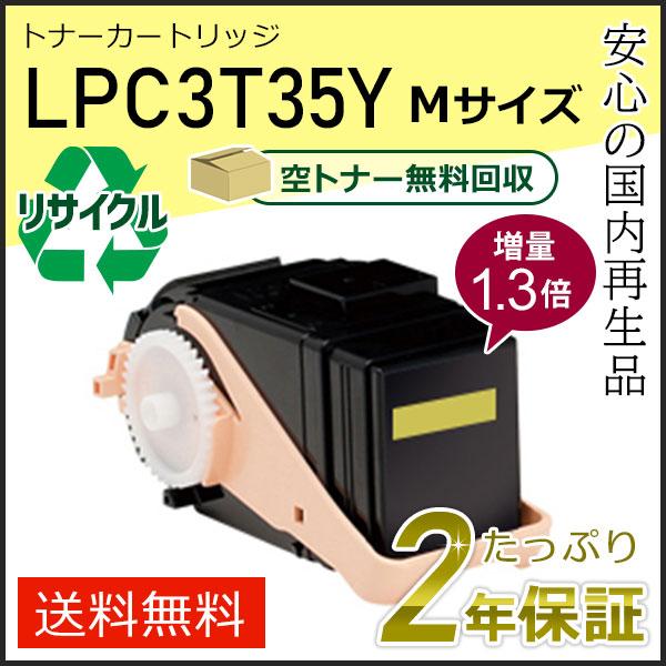 LPC3T35Y (1.3倍増量タイプ) エプソン用 リサイクルETカートリッジ(リサイクルトナーカ...