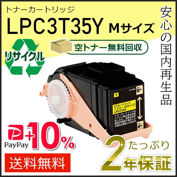 LPC3T35Y エプソン用 リサイクルETカートリッジ(リサイクルトナーカートリッジ)  イエロー...