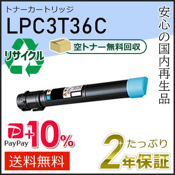 LPC3T36C エプソン用 リサイクルETカートリッジ(リサイクルトナーカートリッジ)  シアン ...