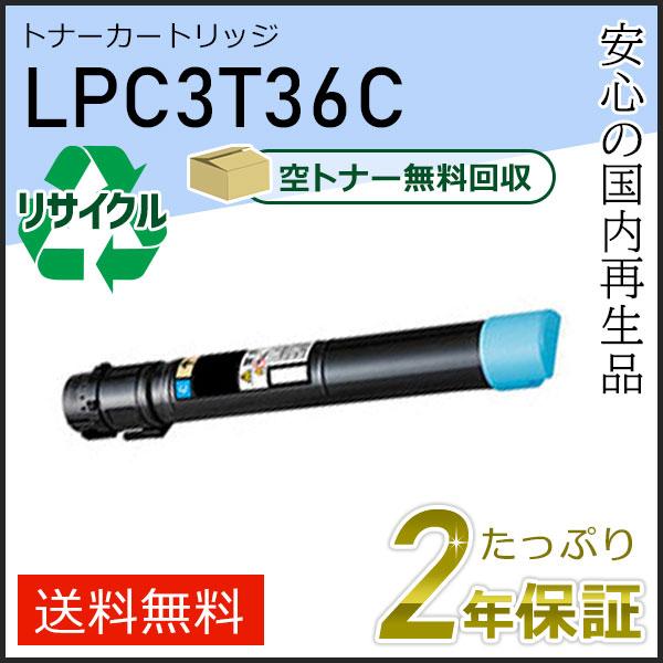LPC3T36C エプソン用 リサイクルETカートリッジ(リサイクルトナーカートリッジ)  シアン ...
