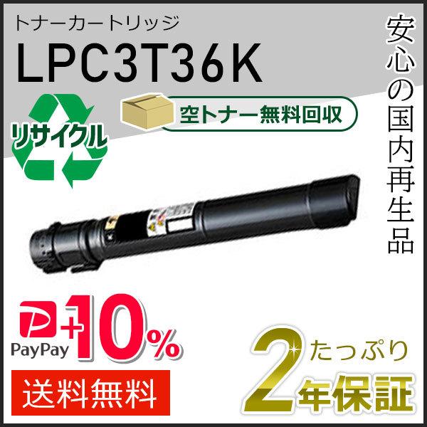 LPC3T36K エプソン用 リサイクルETカートリッジ(リサイクルトナーカートリッジ)  ブラック...