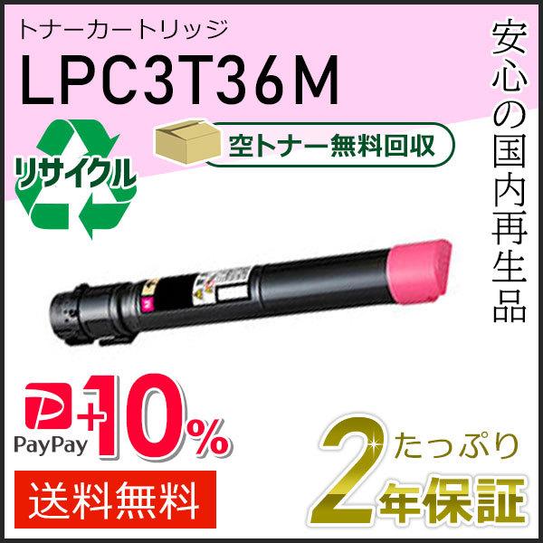 LPC3T36M エプソン用 リサイクルETカートリッジ(リサイクルトナーカートリッジ)  マゼンタ...