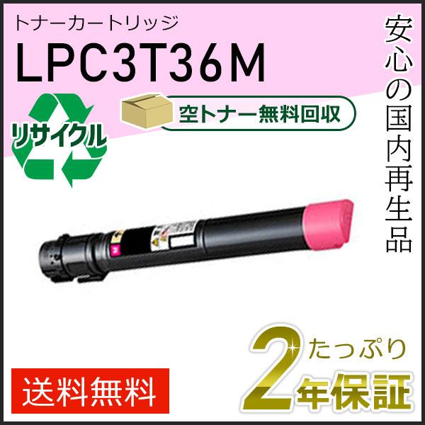 LPC3T36M エプソン用 リサイクルETカートリッジ(リサイクルトナーカートリッジ)  マゼンタ...