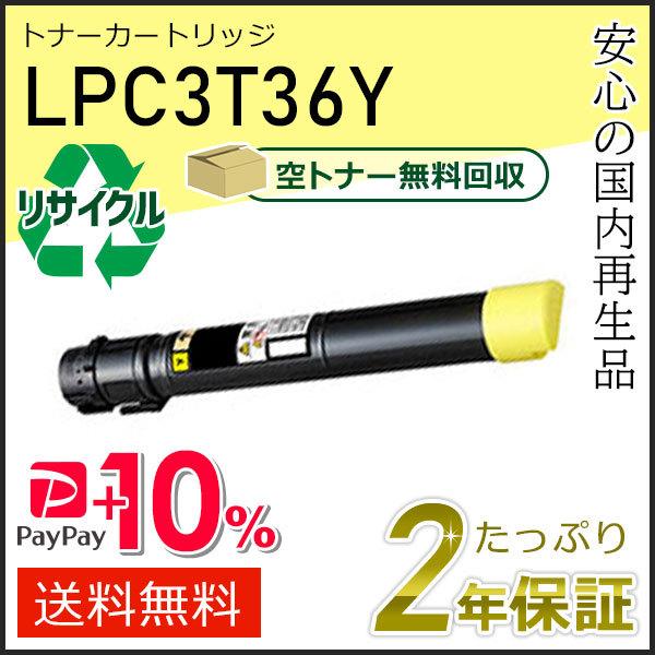 LPC3T36Y エプソン用 リサイクルETカートリッジ(リサイクルトナーカートリッジ)  イエロー...