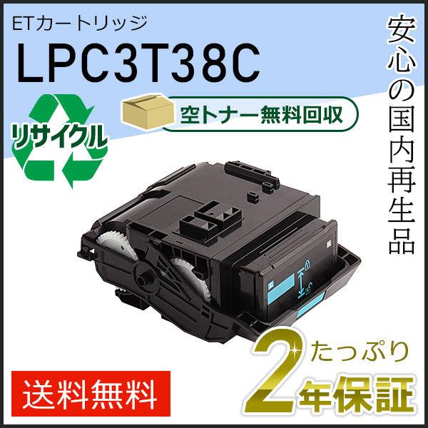 LPC3T38C エプソン用 リサイクルETカートリッジ(リサイクルトナーカートリッジ) Mサイズ ...