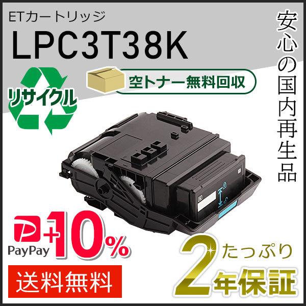 LPC3T38K エプソン用 リサイクルETカートリッジ(リサイクルトナーカートリッジ) Mサイズ ...