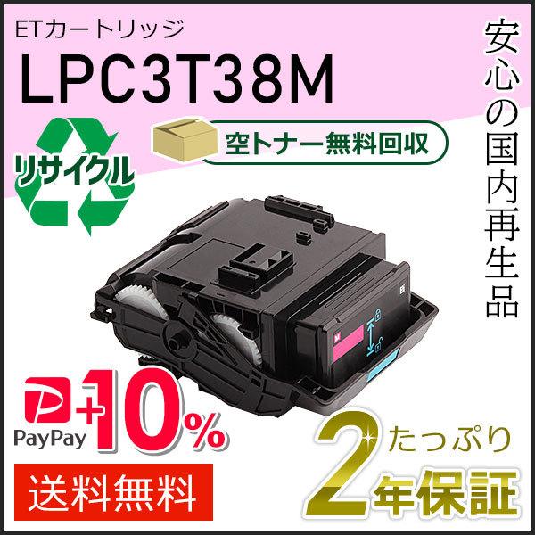 LPC3T38M エプソン用 リサイクルETカートリッジ(リサイクルトナーカートリッジ) Mサイズ ...