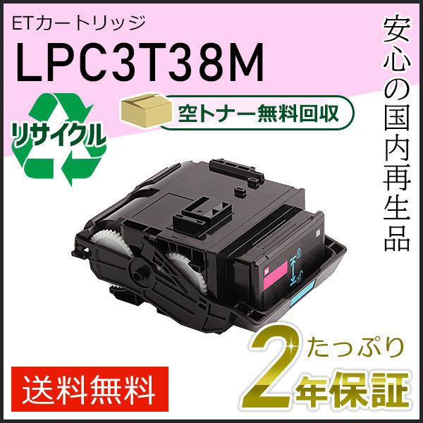 LPC3T38M エプソン用 リサイクルETカートリッジ(リサイクルトナーカートリッジ) Mサイズ ...