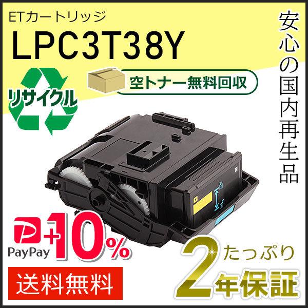 LPC3T38Y エプソン用 リサイクルETカートリッジ(リサイクルトナーカートリッジ) Mサイズ ...