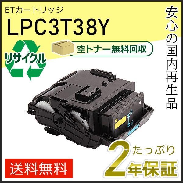 LPC3T38Y エプソン用 リサイクルETカートリッジ(リサイクルトナーカートリッジ) Mサイズ ...