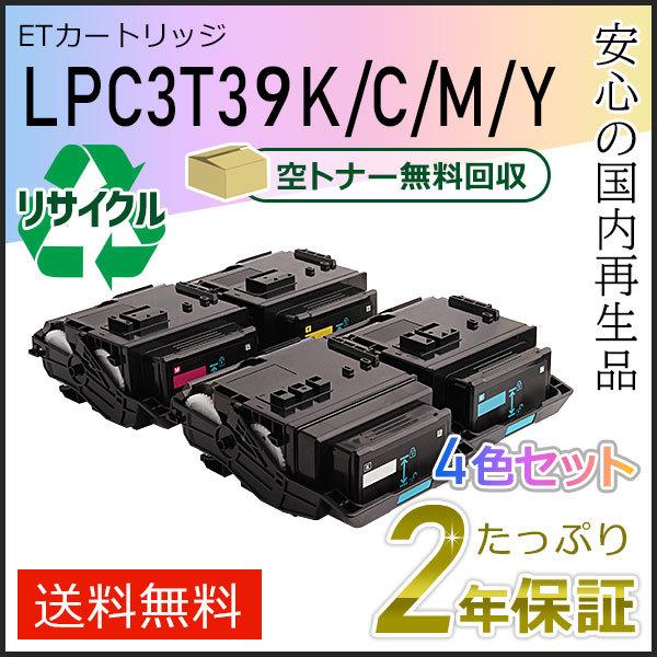 LPC3T39K/LPC3T39C/LPC3T39M/LPC3T39Y エプソン用 リサイクルETカ...