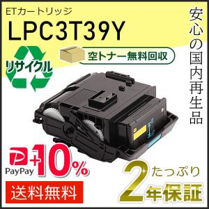 エプソン（EPSON） LPC3T39Y エプソン用 リサイクルETカートリッジ