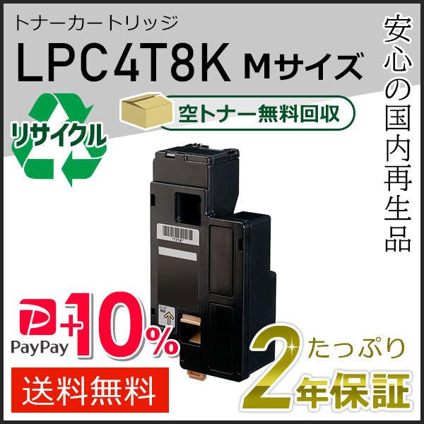 LPC4T8K エプソン用 リサイクルETカートリッジ(リサイクルトナーカートリッジ)  ブラック ...