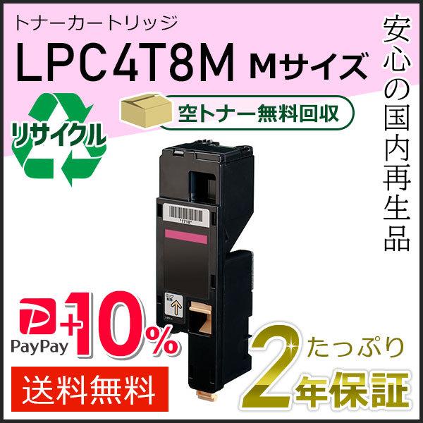 LPC4T8M エプソン用 リサイクルETカートリッジ(リサイクルトナーカートリッジ)  マゼンタ ...