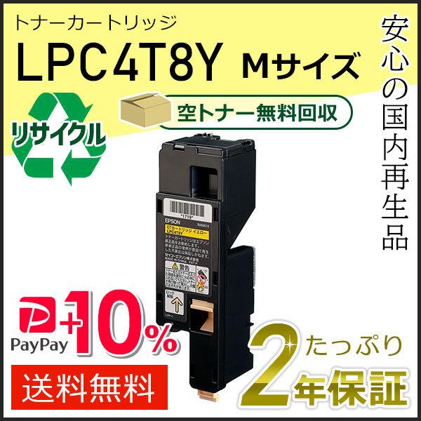 LPC4T8Y エプソン用 リサイクルETカートリッジ(リサイクルトナーカートリッジ)  イエロー ...