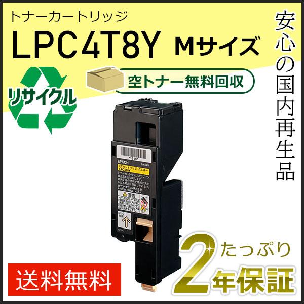 LPC4T8Y エプソン用 リサイクルETカートリッジ(リサイクルトナーカートリッジ)  イエロー ...