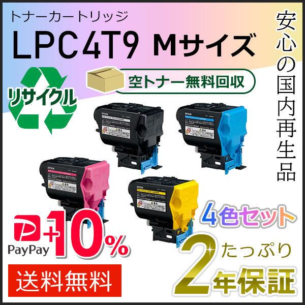 LPC4T9K/C/M/Y エプソン用 リサイクルETカートリッジ(リサイクルトナーカートリッジ) ...