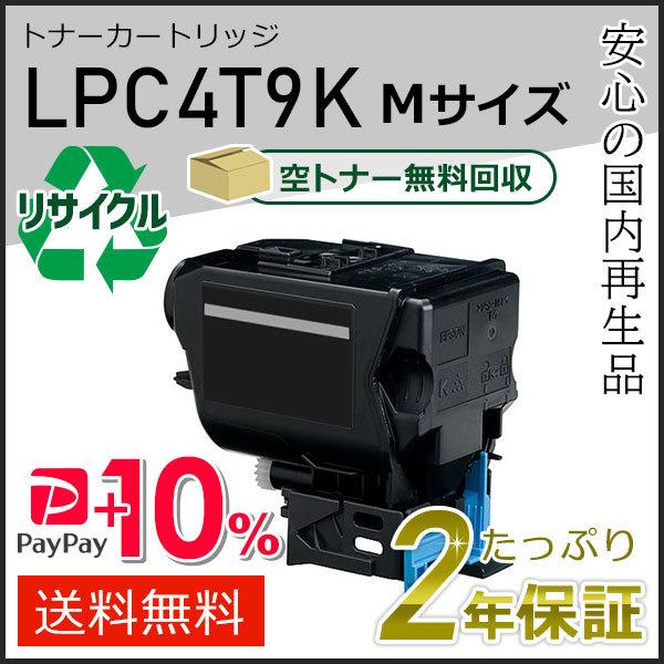 LPC4T9K エプソン用 リサイクルETカートリッジ(リサイクルトナーカートリッジ)  ブラック ...