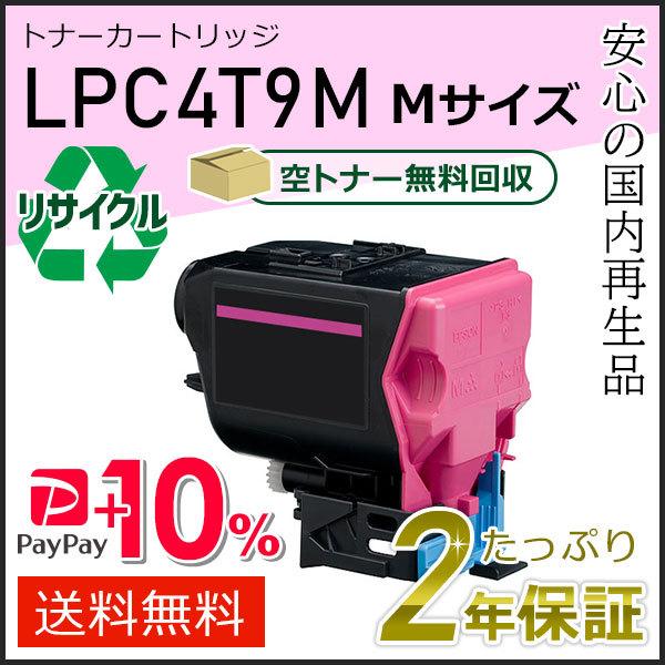 LPC4T9M エプソン用 リサイクルETカートリッジ(リサイクルトナーカートリッジ)  マゼンタ ...