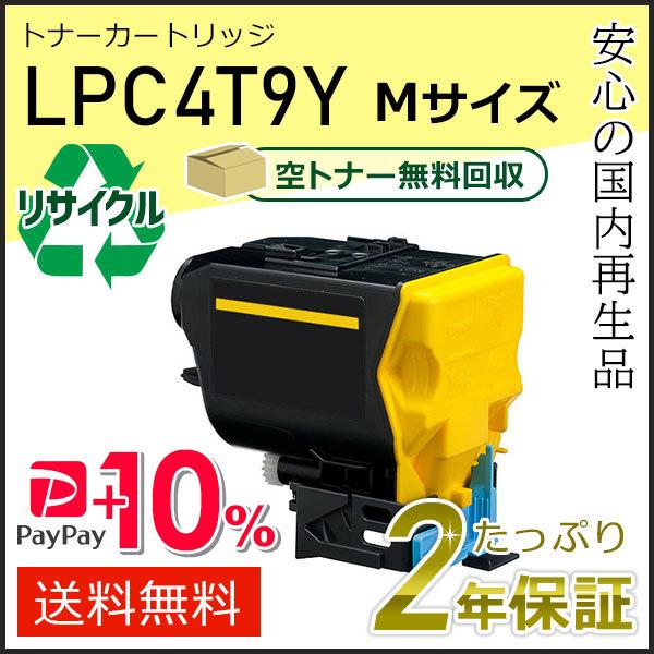 LPC4T9Y エプソン用 リサイクルETカートリッジ(リサイクルトナーカートリッジ)  イエロー ...