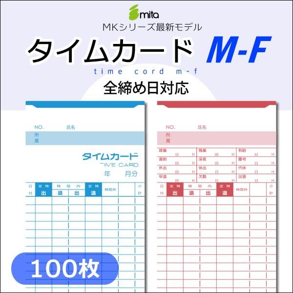 mita 電子タイムレコーダー mk-700/mk-100用タイムカード M-F 100枚入