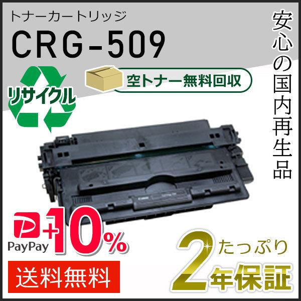 CRG-509 (CRG509) キャノン用 リサイクルトナーカートリッジ509  即納タイプ