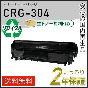 CRG-304 (CRG304) キャノン用 リサイクルトナーカートリッジ304 即納タイプ