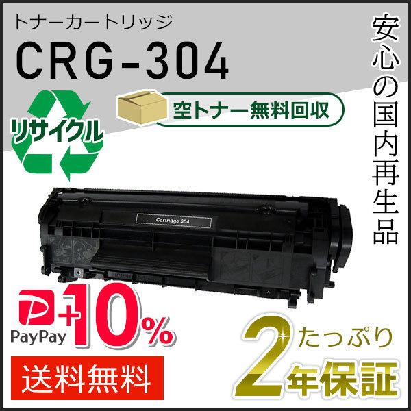 CRG-304 (CRG304) キャノン用 リサイクルトナーカートリッジ304 即納タイプ